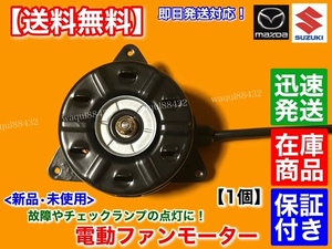 保証/在庫【送料無料】新品 電動 ファン モーター 1個 【フレア MJ34S MJ44S】 1A26-15-150 168000-1880 168000-1881 エアコン ラジエター