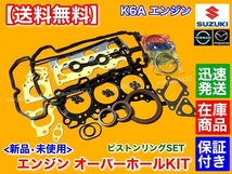 在庫【送料無料】AZオフロード JM23W / キャロル HB24S HB25S【K6A ヘッドガスケット ピストンリング セット】オーバーホール ヘッドカバー_画像1