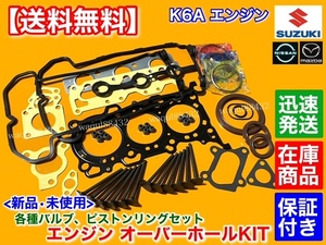 在庫【送料無料】モコ MG21S MG22S / ルークス ML21S【K6A ヘッドガスケット ピストンリング IN EXバルブ SET】ステムシール 圧縮抜け 修理