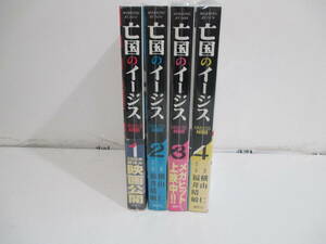 亡国のイージス　全4巻巻（1,3,4巻帯付き）横山仁　福井晴敏　講談社　　（モーニングＫＣ） 