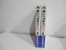 赤いペガサス　　3,4巻初版（帯付き）　村上もとか　小学館_画像2
