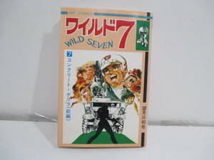 ワイルド7　７巻重版（コンクリート・ゲリラ前編）望月三起也　少年画報社