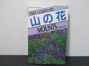 即決５００円　山の花４　１９９２年発行未使用品　定価2500円の品