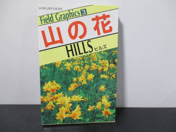 即決　５0０円　山の花　３　１９９２年発行定価　２５００円　未使用品