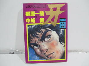 カラテ地獄変　10巻初版　中城健　梶原一騎　サンケイコミックス