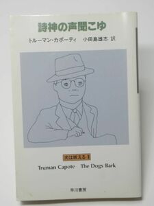 詩神の声聞こゆ 犬は吠える〈2〉 トルーマン カポーティ 小田島雄志 訳 早川書房