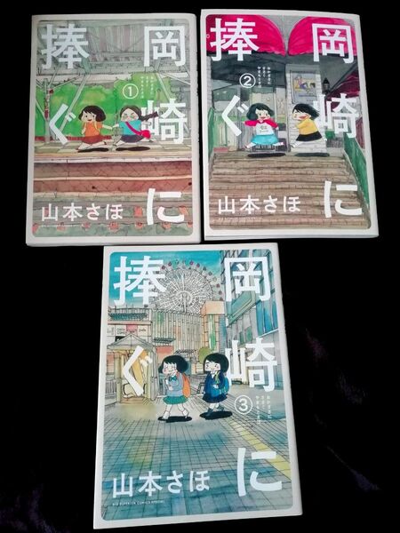 3冊★「岡崎に捧ぐ」山本さほ　1 2 3