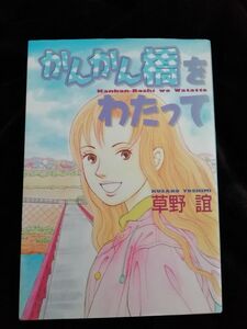 初版　希少「かんかん橋をわたって」草野誼