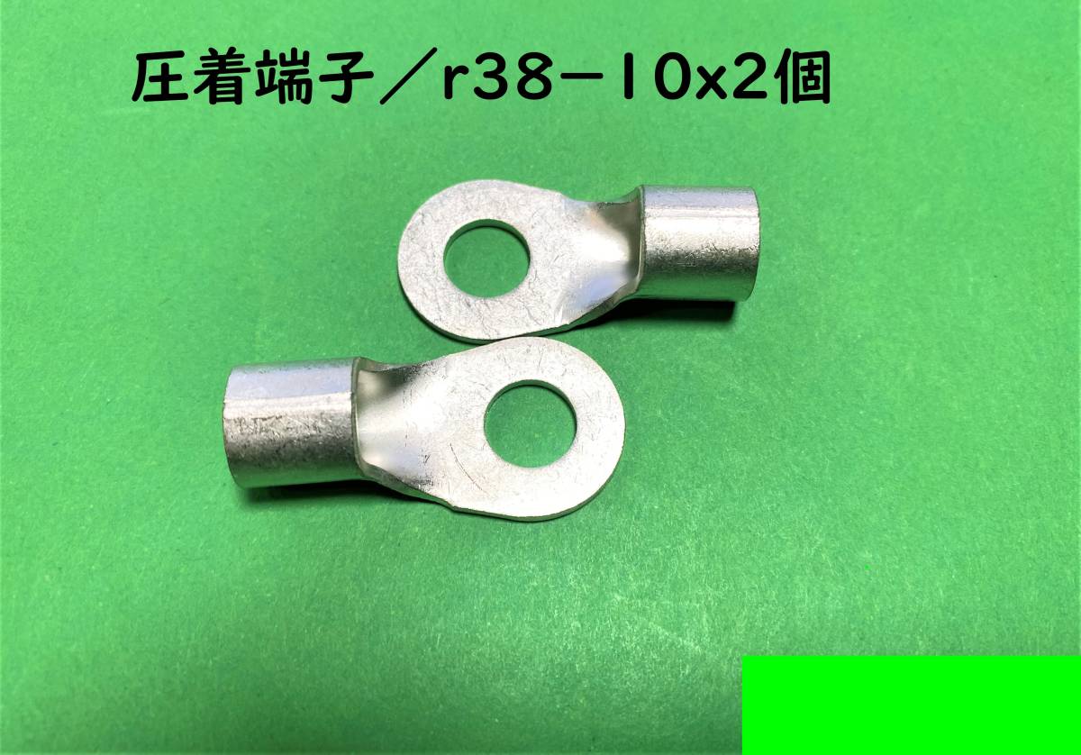 店内の商品は在庫 大同端子 圧着端子 R38-10 200個 waysstudio.com