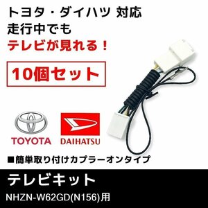 NHZN-W62GD（N156） 用 10個 セット テレビキット ダイハツ ディーラーオプションナビ 業販価格 キャンセラー ジャンパー TVキット