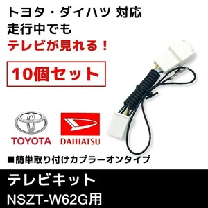 NSZT-W62G 用 テレビキット 業販価格 10個 セット トヨタ ディーラーオプションナビ TVキット キャンセラー