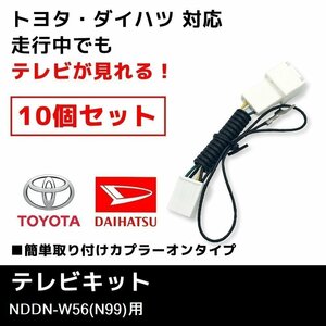 NDDN-W56（N99） 用 ダイハツ ディーラーオプションナビ テレビキット 10個 セット 業販価格 キャンセラー ジャンパー TVキット