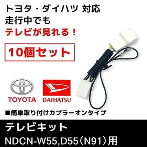 NDCN-W55/D55（N91） 用 トヨタ ディーラーオプションナビ テレビキット 10個 セット 業販価格 TVキット キャンセラー