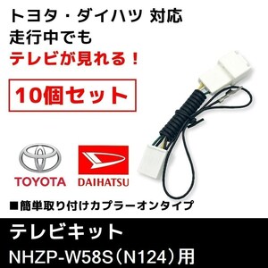 NHZP-W58S（N124） 用 テレビキット 10個 セット トヨタ ディーラーオプションナビ 業販価格 TVキット キャンセラー