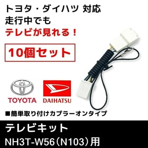 NH3T-W56（N103） 用 トヨタ ディーラーオプションナビ テレビキット 10個 セット 業販価格 TVキット キャンセラー