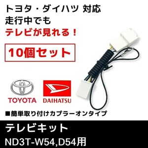 ND3T-W54/D54 用 トヨタ ディーラーオプションナビ テレビキット 10個 セット 業販価格 TVキット キャンセラー