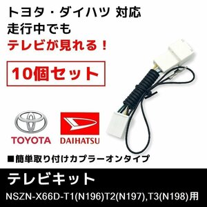 NSZN-X66D-T1（N196）T2（N197）/T3（N198） 用 業販価格 10個 セット テレビキット ダイハツ ディーラーオプションナビ TVキット