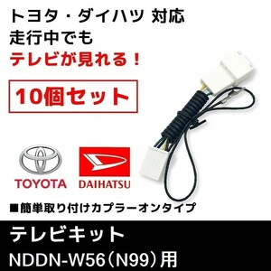 NDDN-W56（N99） 用 トヨタ ディーラーオプションナビ テレビキット 10個 セット 業販価格 TVキット キャンセラー