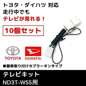 ND3T-W55 用 トヨタ ディーラーオプションナビ テレビキット 10個 セット 業販価格 TVキット キャンセラー