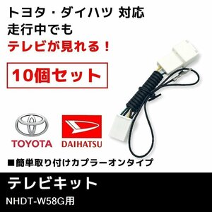NHDT-W58G 用 テレビキット ダイハツ ディーラーオプションナビ 10個 セット 業販価格 キャンセラー ジャンパー TVキット