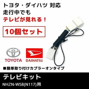 NHZN-W58（N117） 用 テレビキット ダイハツ ディーラーオプションナビ 10個 セット 業販価格 キャンセラー ジャンパー TVキット