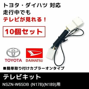 NSZN-W65DB （N178）（N189） 用 10個 セット テレビキット ダイハツ ディーラーオプションナビ 業販価格 キャンセラー TVキット