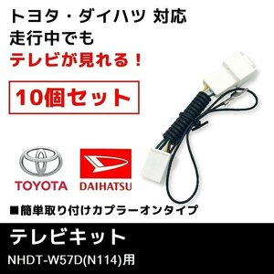 NHDT-W57D（N114） 用 ダイハツ ディーラーオプションナビ テレビキット 10個 セット 業販価格 キャンセラー ジャンパー TVキット