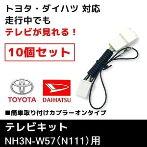 NH3N-W57（N111） 用 テレビキット 10個 セット トヨタ ディーラーオプションナビ 業販価格 TVキット キャンセラー