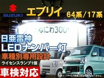 ナンバー灯　LED　日亜　雷神　エブリイ 64系 17系 エブリー エヴリィ エヴリー エブリィエヴリイ（車種別専用設計）1個 ライセンスランプ_画像1