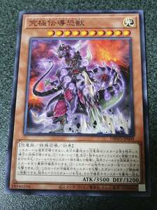 究極伝導恐獣　 DBWS　遊戯王