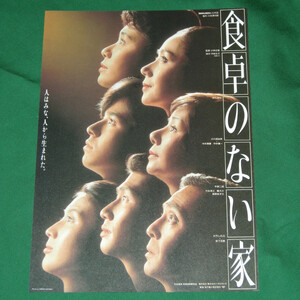 【映画チラシ】食卓のない家◆仲代達矢/小川真由美/中井貴惠/中井貴一/竹本孝之/平幹二朗/真野あずさ/岩下志麻◆中古品