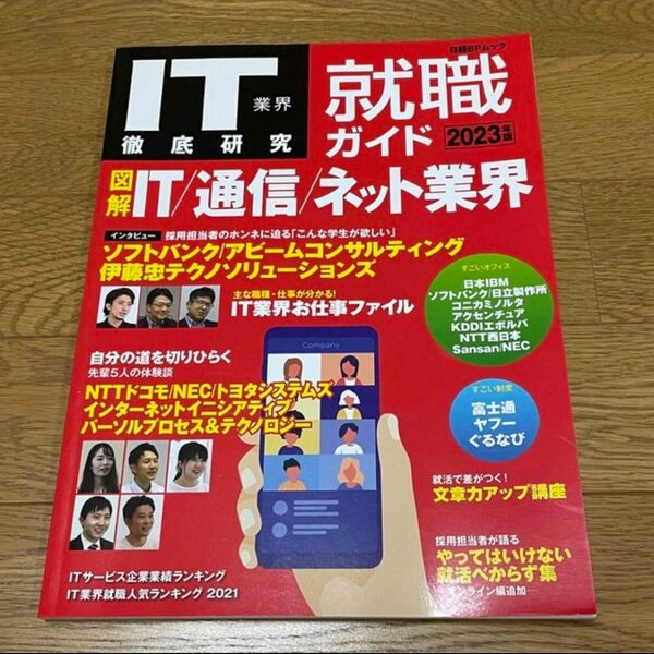 【ほぼ新品】IT業界徹底研究就職ガイド ２０２３年版