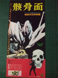 美品専門 立体映画 骸骨面 初公開時 スピードポスター兼プレス