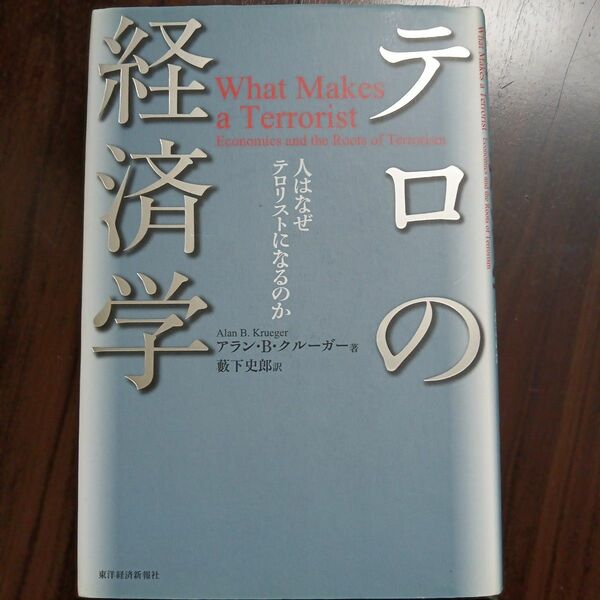 テロの経済学　人はなぜテロリストになるのか アラン・Ｂ．クルーガー／著　薮下史郎／訳