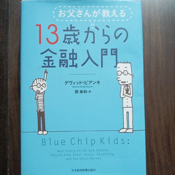 お父さんが教える１３歳からの金融入門 デヴィッド・ビアンキ／著　関美和／訳