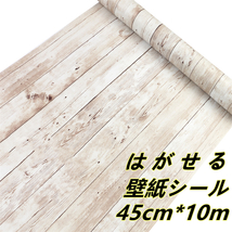 【新品 即日発送】利用幅が広い 木目壁紙 45cm*10m 簡約な立体感満々 多用途 貼ってはがせる DIY リフォーム 壁紙シール 粘着シート LH28_画像1