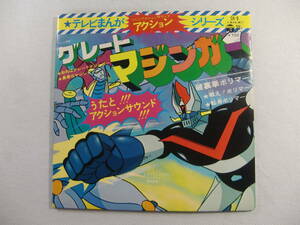 【 EP 】 グレートマジンガー - 永井豪 - 渡辺宙明 - 水木一郎・破裏拳ポリマー ‐ 吉田竜夫 - 菊池俊輔 - ささきいさお - 歌詞カード付！