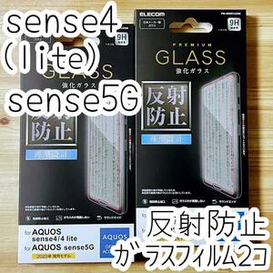 2個 エレコム AQUOS sense4、sense4 lite、sense5G プレミアムガラスフィルム 反射防止 液晶保護 シート シール SH-41A 53A M15 SHG03 706