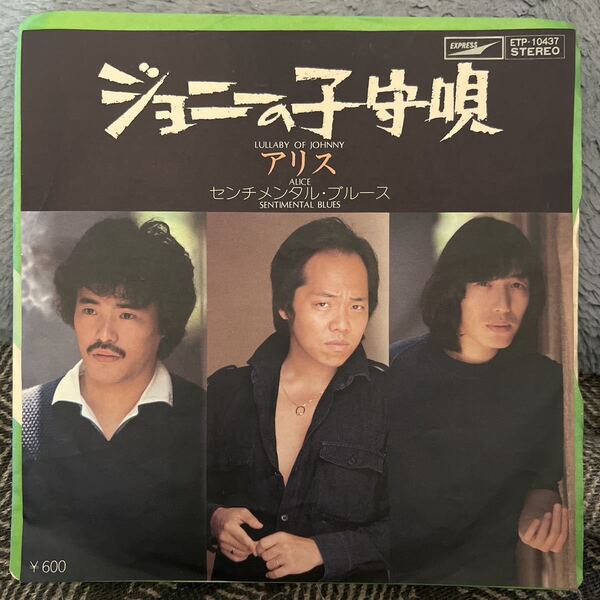 EPレコード アリス/ ジョニーに子守唄 センチメンタル・ブルース ETP-10437 谷村新司 堀内孝雄