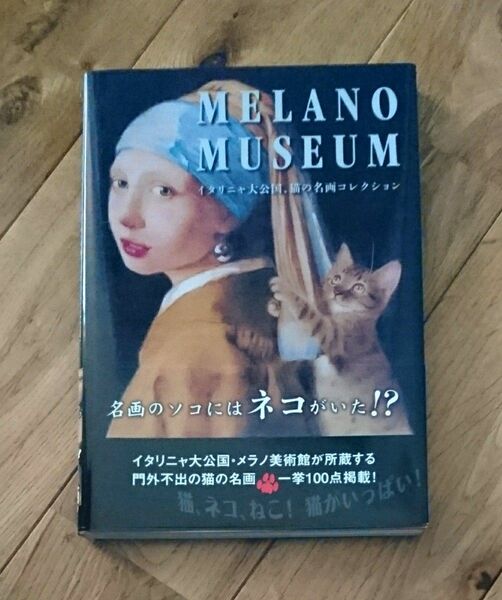 『MELANO MUSEUM　イタリニャ大公国、猫の名画コレクション』