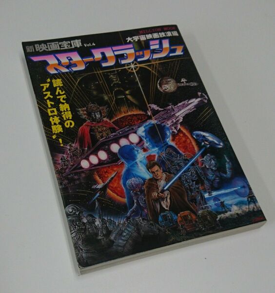 新映画宝庫 vol.4『スタークラッシュ:大宇宙映画放浪編』