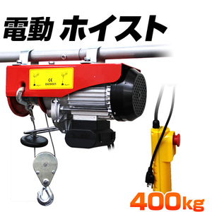 電動ホイスト 100V 家庭用電源使用可能 簡単設置 コントローラー付 ホイスト ウインチ 400kg 操作簡単 クレーン