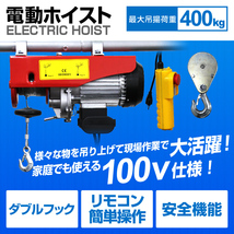 電動ホイスト 100V 家庭用電源使用可能 簡単設置 コントローラー付 ホイスト ウインチ 400kg 操作簡単 クレーン_画像2