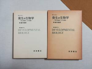 Ｄこ　サスマン　発生の生物学　発生の細胞的、分子的基礎　1975年 岩波書店　林雄次郎 訳　現代生物学入門4　遺伝子 腔腸 線形 脊椎動物