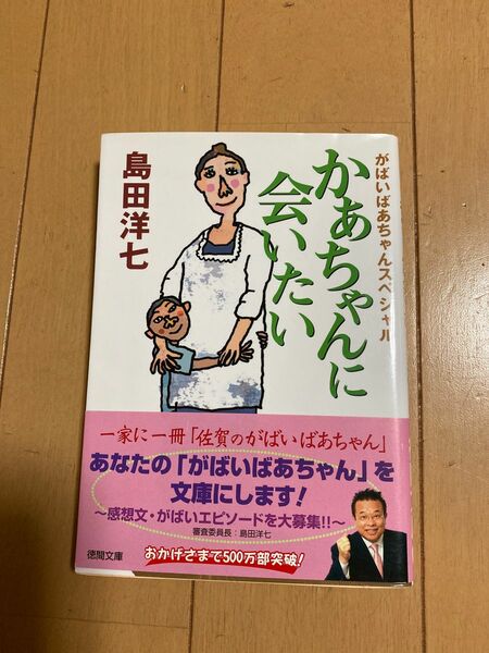 かあちゃんに会いたい、島田洋七