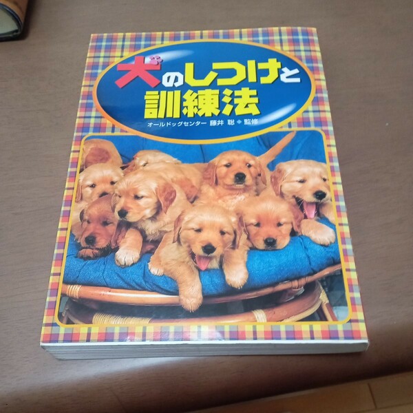 犬のしつけと訓練法 藤井聡／監修