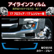 MADMAX トラック用品 日野 17プロフィア/17レンジャー 専用 アイラインフィルム ブルー/ヘッドライト デコレーション【送料800円】_画像1