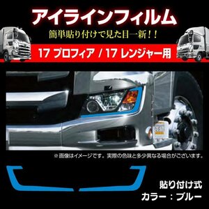 MADMAX トラック用品 日野 17プロフィア/17レンジャー 専用 アイラインフィルム ブルー/ヘッドライト デコレーション【送料800円】