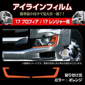 MADMAX トラック用品 日野 17プロフィア/17レンジャー 専用 アイラインフィルム オレンジ/ヘッドライト デコレーション【送料800円】