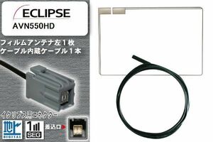  film antenna cable code set digital broadcasting Eclipse for AVN550HD 1 SEG Full seg car all-purpose high sensitive 